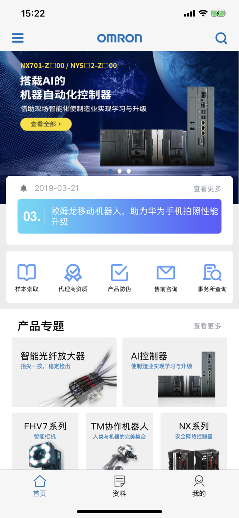 欧姆龙FA世界 - Home screen of the Omron FA World app showcasing industrial automation controllers and technical service options