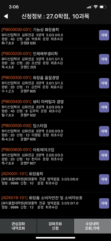 성신여자대학교 수강신청 - Interfaz de aplicación móvil que muestra los cursos registrados en la Universidad de Mujeres Sungshin