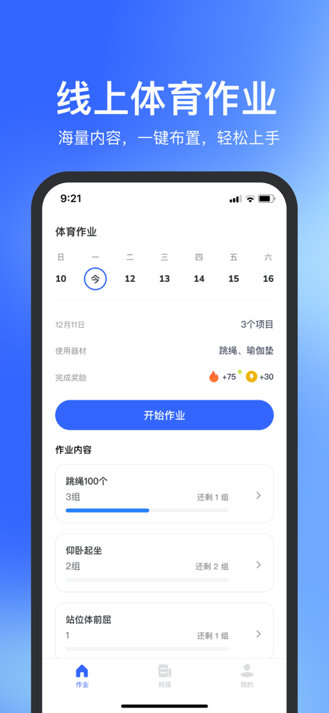 体智云 - Interface of the Tizhiyun app showing a daily physical education homework schedule with exercise tasks and reward points