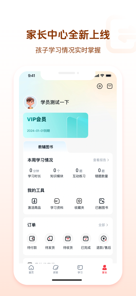 好未来图书-原学而思图书 - Panel del centro de padres en la aplicación TAL Education Books que muestra estadísticas de estudio del estudiante y seguimiento de pedidos.