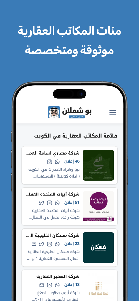 بوشملان دليل عقارات الكويت - List of verified real estate offices and agencies in Kuwait on the BoShamlan app