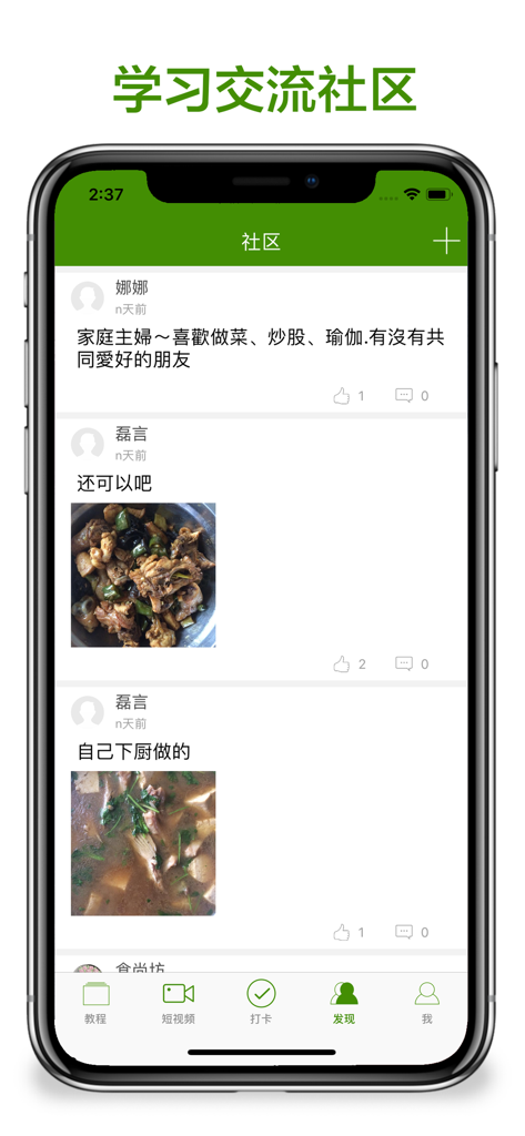 烹饪大全-下厨房好帮手 - A screenshot of the community section in the cooking app where users share photos of home cooked Chinese meals and interact