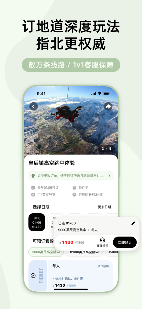 指北旅行-AI旅游攻略智能出行助手，一键定制旅行活动行程计划 - Compass Travel app interface showing a skydiving activity booking page with pricing and dates