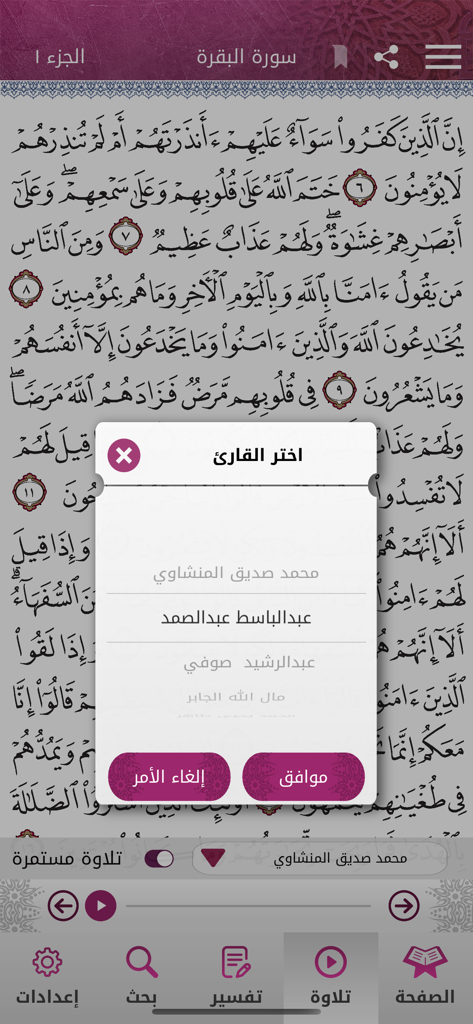 Mushaf Qatar - مصحف قطر - Menu di selezione del recitatore su una pagina del Corano nell'app mobile Mushaf Qatar