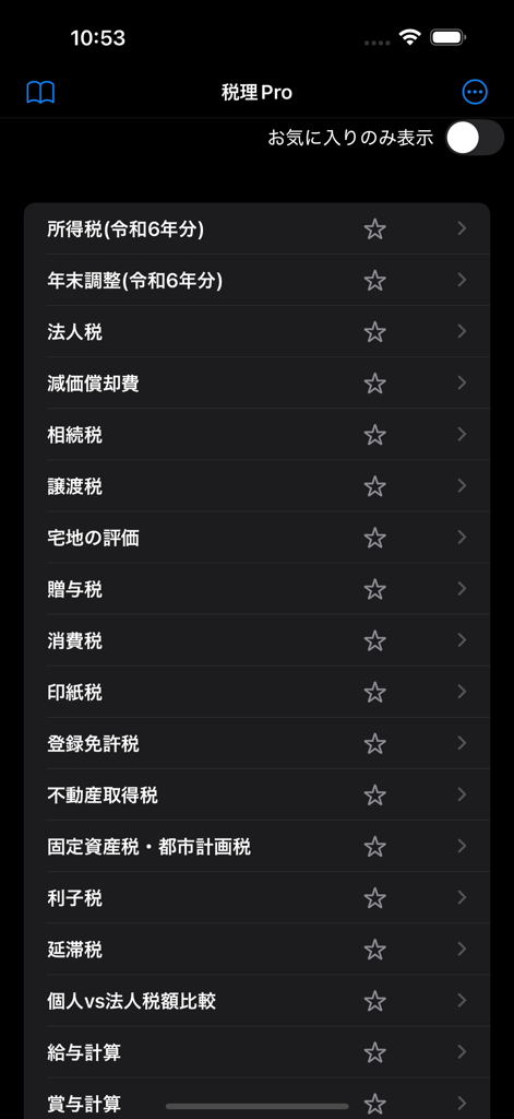 税理Pro - Main menu screen of the Zeiri Pro app showing various Japanese tax and financial calculation categories