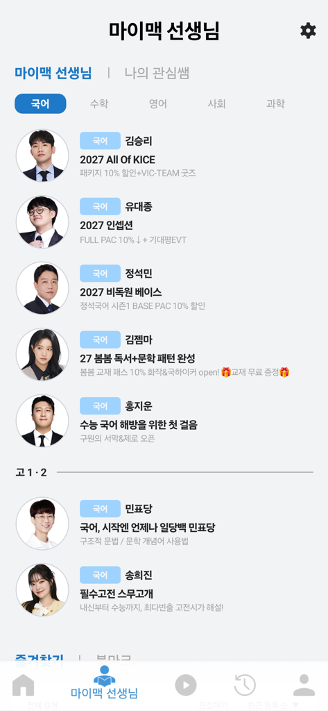 Liste de profils de conférenciers et de leurs cours dans l'application éducative Daesung Mimac Player.