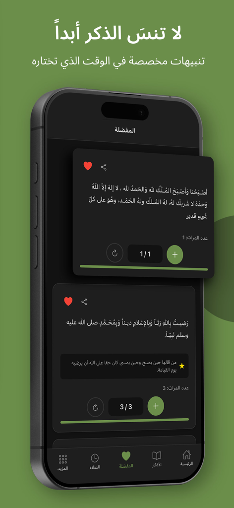 Adkar Al Muslim - أذكار المسلم - Pantalla de favoritos de la aplicación Adkar Al Muslim mostrando tarjetas de dhikr diario con contadores de progreso en modo oscuro.