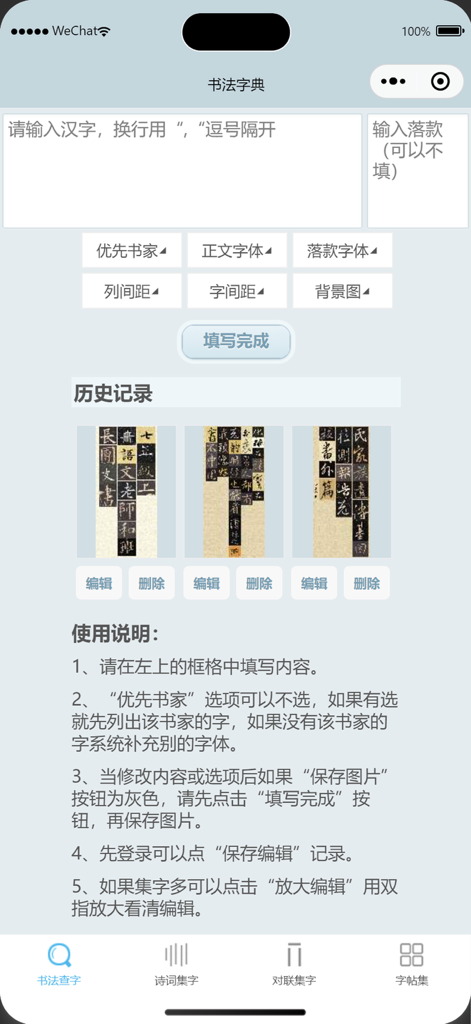 Chinese calligraphy dictionary app screen for character search and script customization.