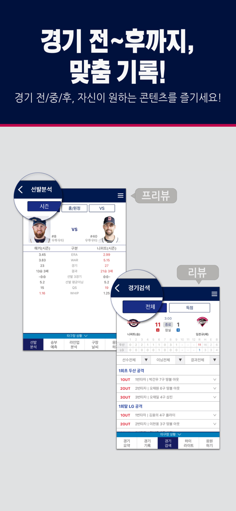KBO STATS - Interface do aplicativo KBO STATS mostrando comparação de arremessadores titulares e registros de jogos de beisebol jogada a jogada