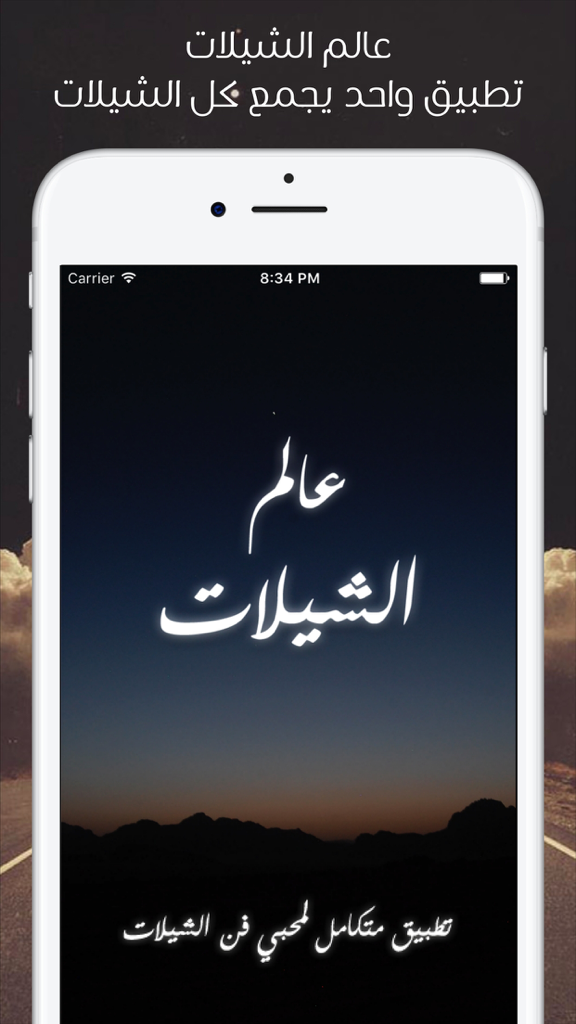 عالم الشيلات - تحميل شيلات بدون نت يعمل بالخلفية - Splash screen of the World of Sheelat music app featuring Arabic calligraphy and a desert sunset background