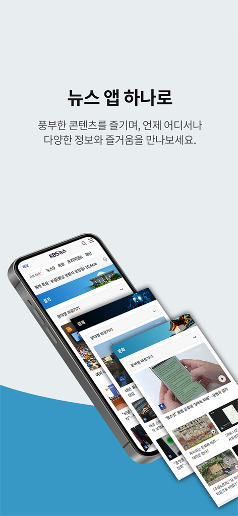 KBS 뉴스 - A smartphone showing the KBS News app interface with multiple news category sections in Korean