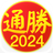 通勝 2024