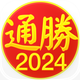 通勝 2024