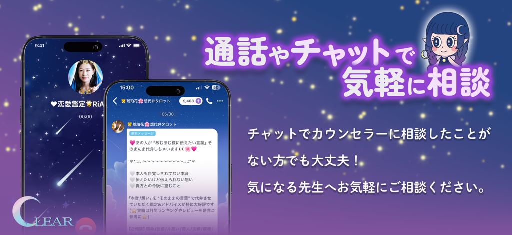 チャット占い Clear(クリア) 恋愛・復縁相談アプリ - Clearアプリのスクリーンショット、星空を背景にスピリチュアルカウンセラーとのチャットと通話コンサルテーションを表示