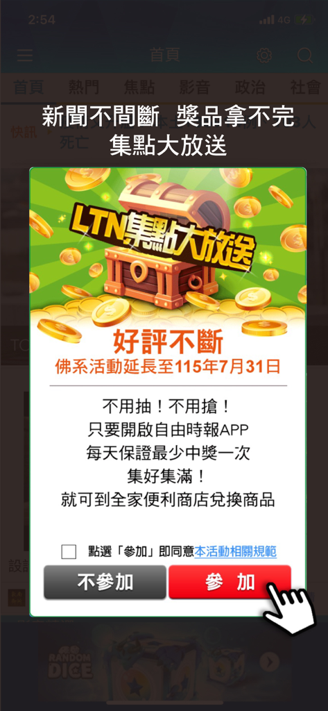 自由時報 - Fenêtre promotionnelle de l'application Liberty Times pour un programme de récompense par collecte de points