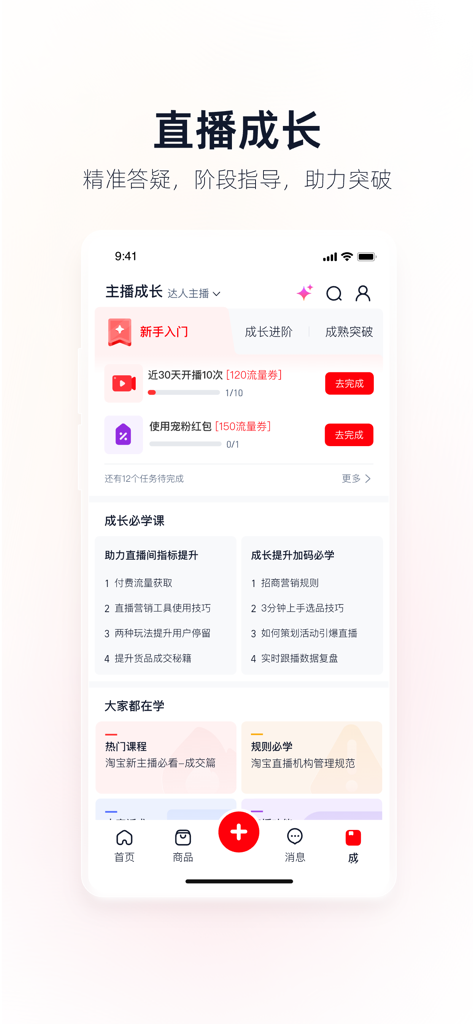 Interfaz de la aplicación Taobao Live que muestra el panel de crecimiento de streamers y cursos educativos.