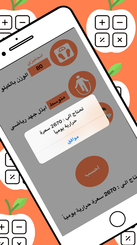 Interface de l'application de calculatrice de calories en arabe affichant le résultat des besoins caloriques quotidiens.