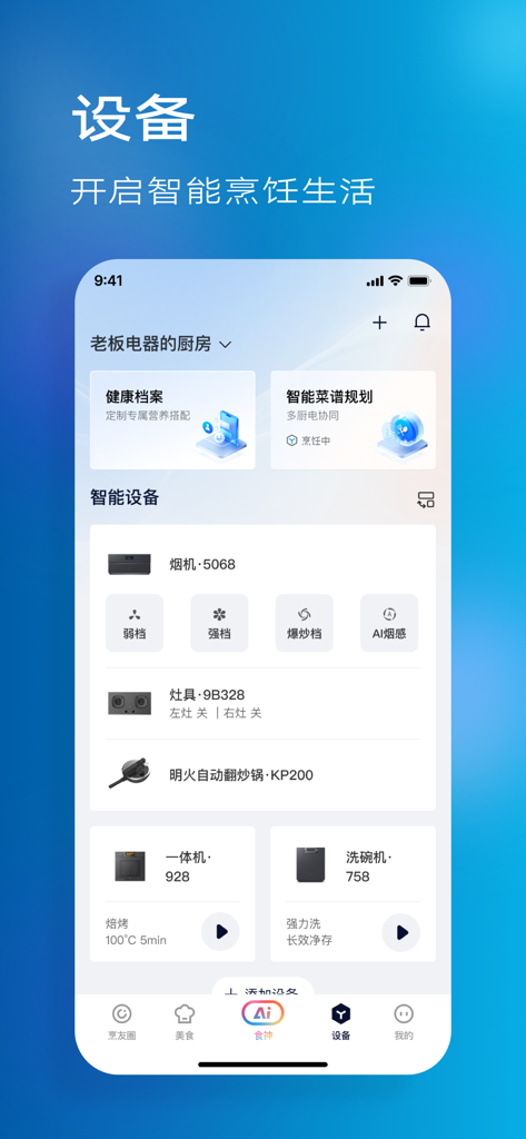 老板食神 - Dashboard of the ROBAM Kitchen God app showing remote control settings for smart kitchen appliances like range hoods, ovens, and dishwashers.