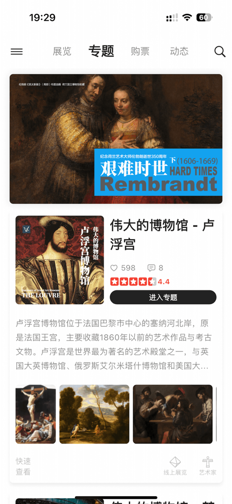 VART 私人美术馆 - Interface of the VART app showing a featured Rembrandt exhibition and a guide to the Louvre museum