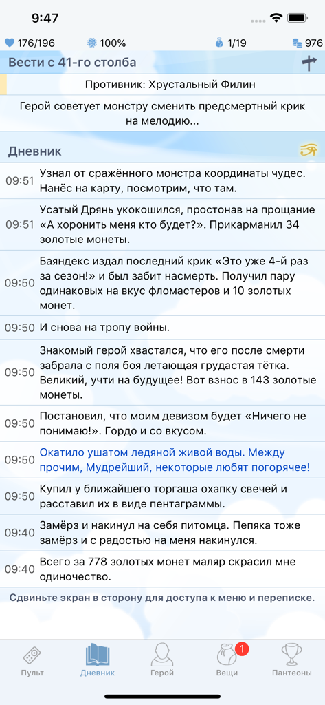 Годвилль - Text based diary entries in the Godville zero player RPG mobile app