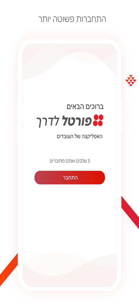 פורטל לדרך - Login screen of the Portal LaDerech app for Bank Hapoalim employees featuring a red connect button and Hebrew text