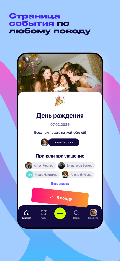 Подаркус: вишлисты и подарки - Podarkus app screenshot showing a birthday event page with guest list and invitation details