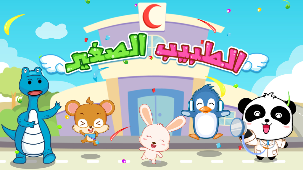 Title screen of the Little Doctor Panda Hospital app featuring a panda doctor and other cute animal characters in front of a medical center with Arabic text