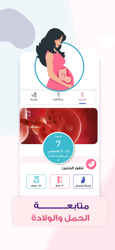 حاسبة الحمل حساب الدوره الملكه - Al-Maleka mobile app interface in Arabic showing a pregnancy tracker at week 7 with fetal development details and a pregnant woman illustration.