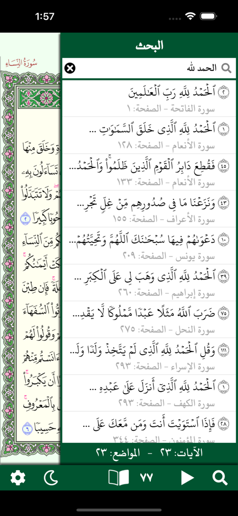 Search interface of the Quran Hafs app displaying multiple verse results in Arabic script.