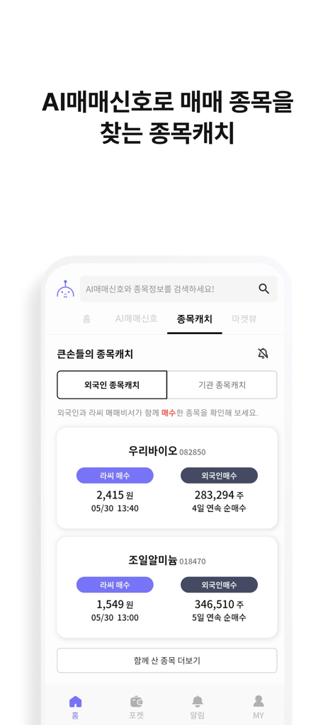 Interface de l'application Lassi affichant des signaux d'achat IA et d'investisseurs étrangers pour les actions coréennes.