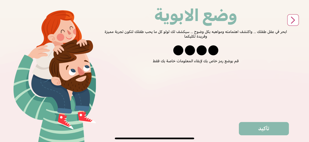 Lu'lu' app for kids - Arabic parental control screen in Lu'lu' app featuring an illustration of a father and daughter