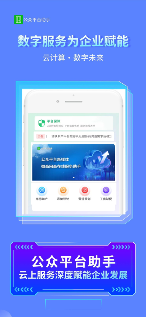 公众智能助手平台 - Mobile app interface of Public Intelligent Assistant Platform showing business services like trademark registration and brand design