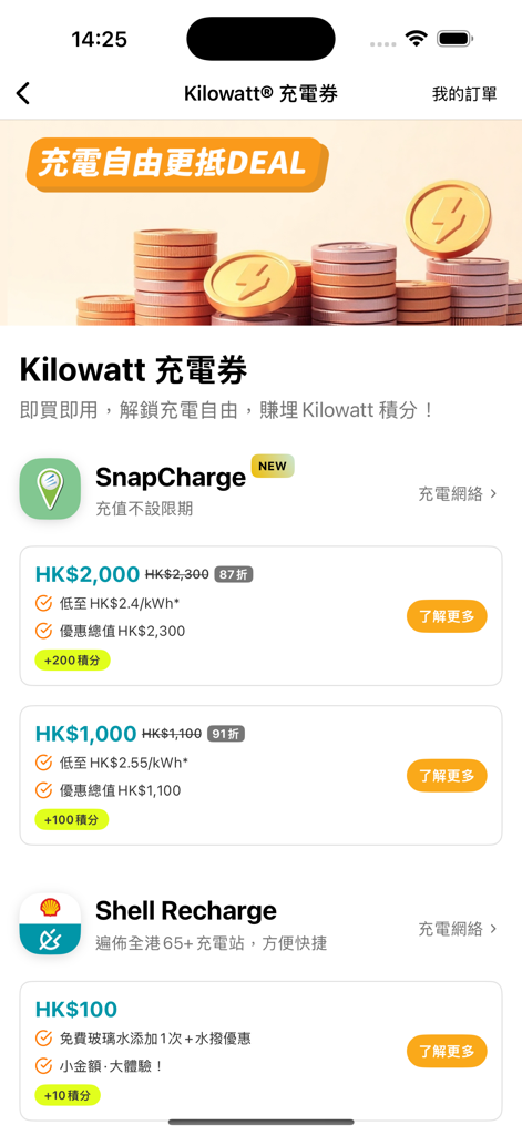 Kilowatt 香港駕駛資訊平台 - 充電地圖及充電券 - Tela do aplicativo Kilowatt apresentando vouchers de carregamento de veículos elétricos e descontos de provedores como SnapCharge e Shell.