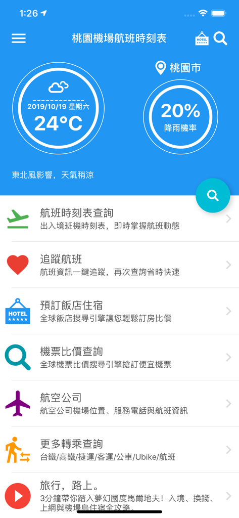桃園機場航班時刻表 - Main menu of the Taoyuan Airport Flight Schedule app featuring weather information and travel options like flight tracking and hotel booking