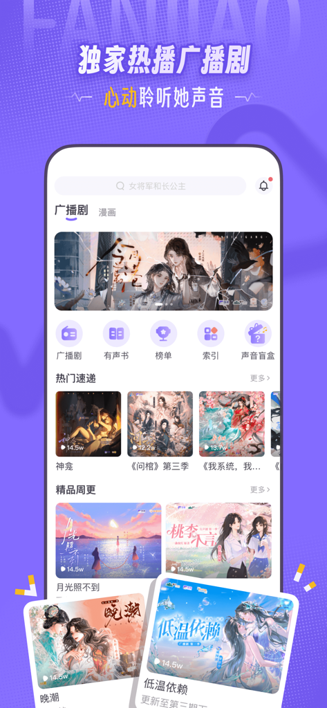 饭角 - Interface of Fanjiao app featuring popular Chinese audio dramas and anime style illustrations
