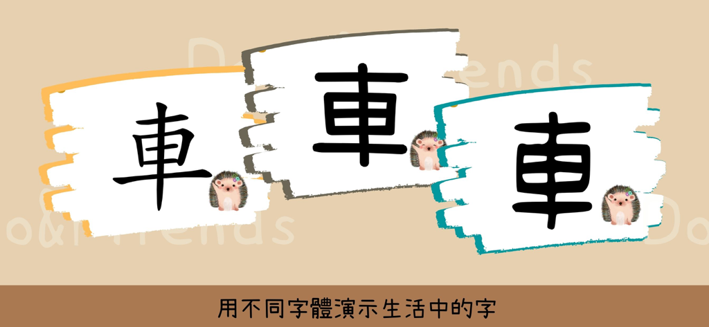 多多識字 - Three versions of the Chinese character for car displayed in different fonts with a cartoon hedgehog