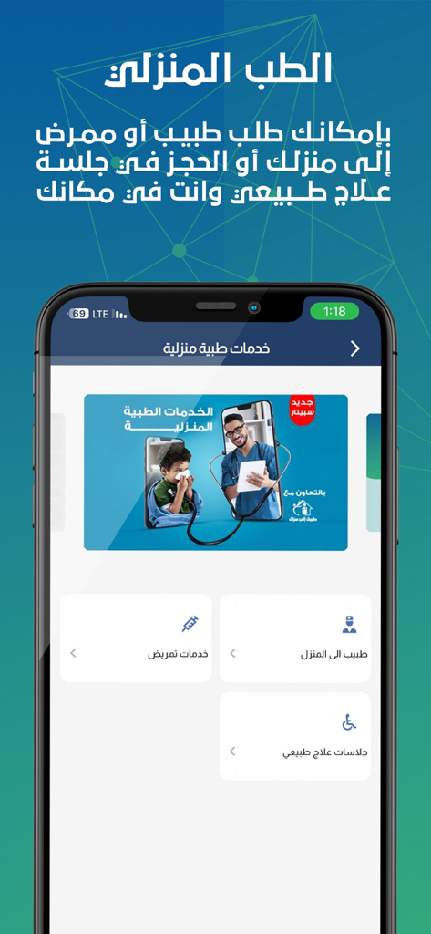 Spitar - سبيتار - Spitar app interface showing home medical services options like nursing, doctor visits, and physical therapy in Arabic.