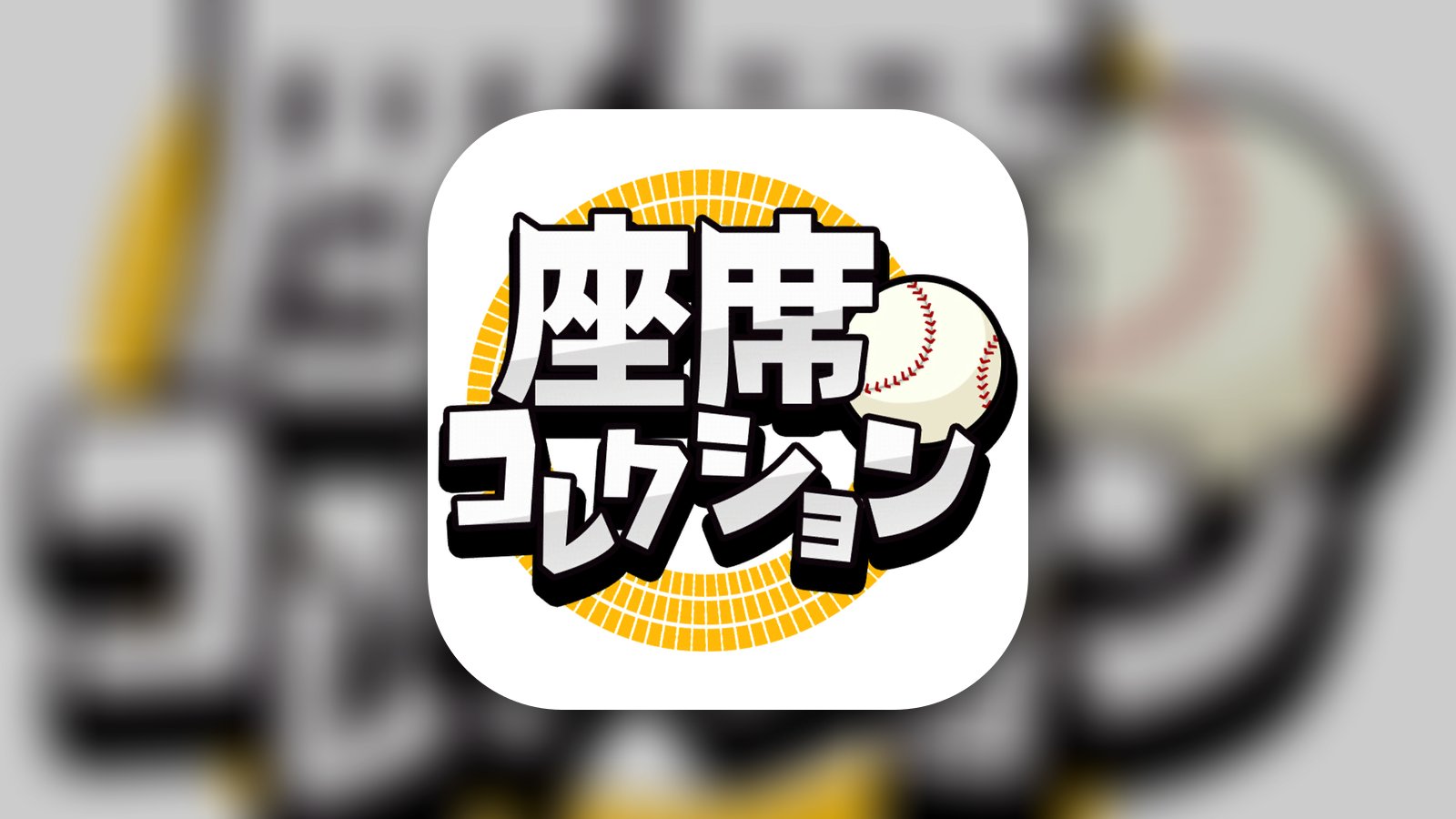 座席コレクション - スポーツ App | MWM