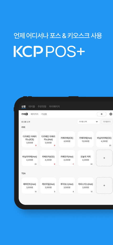 KCP POS+(구 체리포스)1위가 만든 모바일 POS - Interfaccia dell'applicazione mobile KCP POS+ visualizzata su un tablet che mostra una griglia di menu di un bar con icone di prodotti e prezzi.
