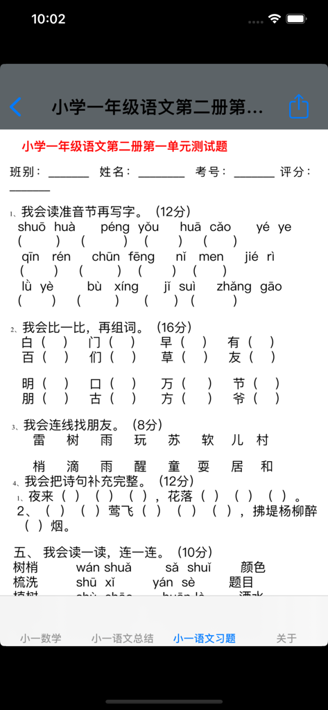 Chinese language test paper for grade one students featuring Pinyin and character writing exercises