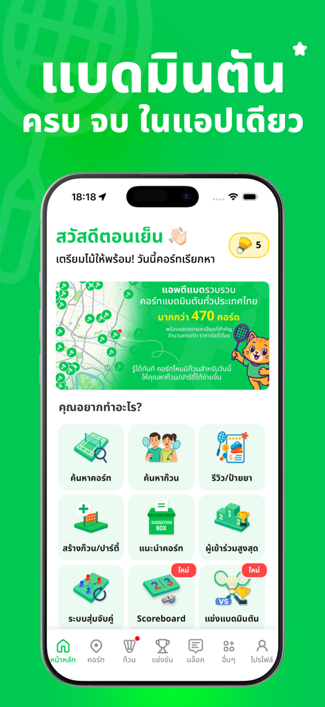 ตีแบด - หาคอร์ท หาเพื่อนตีแบด - Tee-Bad mobile app home screen with badminton community features