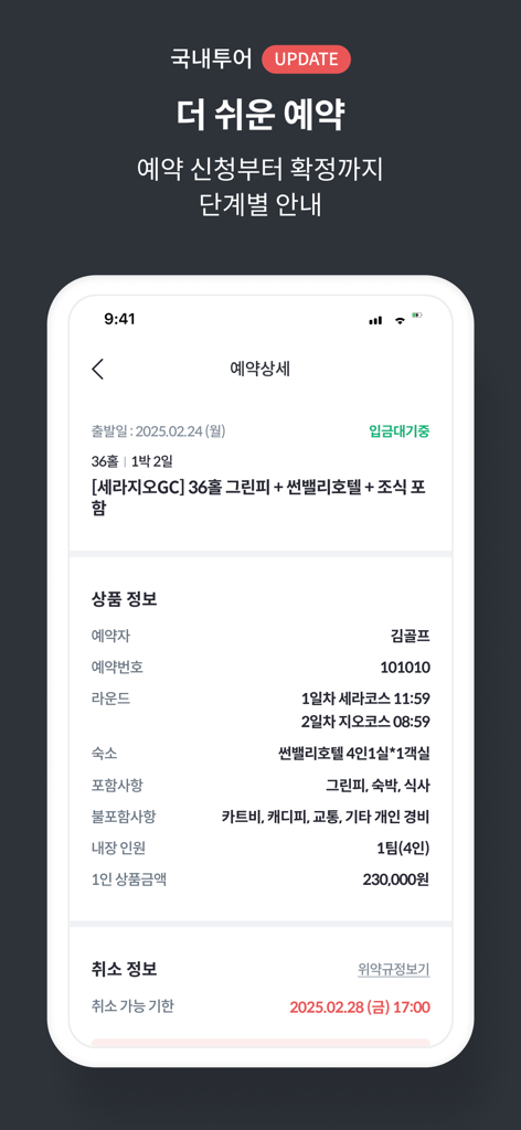 Smartphone screen showing golf tour package reservation details and price in the Kakao Golf Booking app