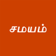 Tamil Samayam
