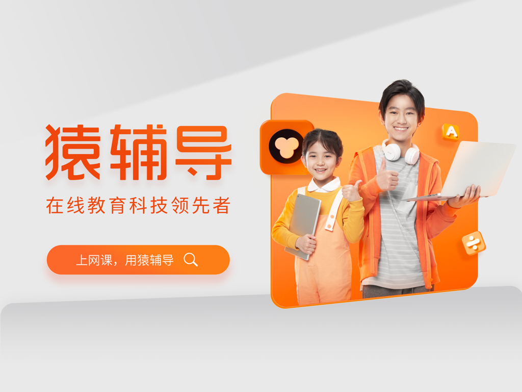 Two smiling students holding a tablet and laptop giving a thumbs up for Yuanfudao HD online education