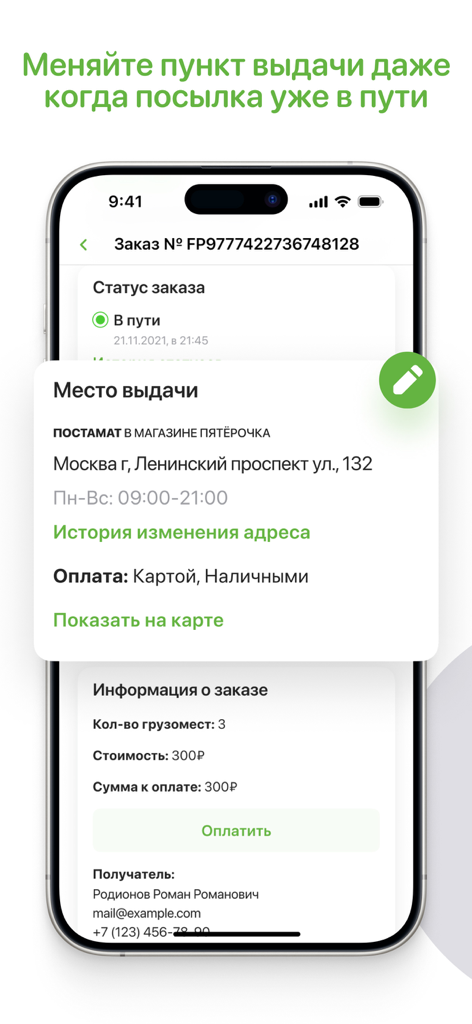 5POST - 5POSTアプリのインターフェースには、注文詳細と、荷物輸送中に受け取り場所を変更する機能が表示されています