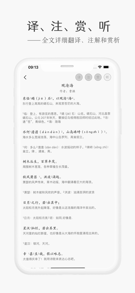 A mobile app interface showing a classical Chinese poem with detailed translations and linguistic annotations