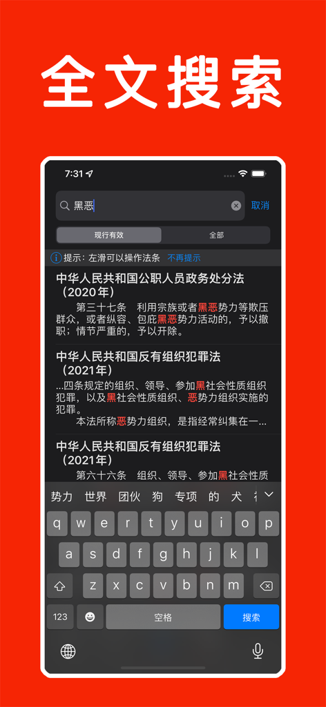 法律法规速查手册-全国性+地方性法律法规文库大全 - Screenshot of the Chinese Law Quick Reference Handbook mobile app interface showing the full-text search feature with highlighted legal results.