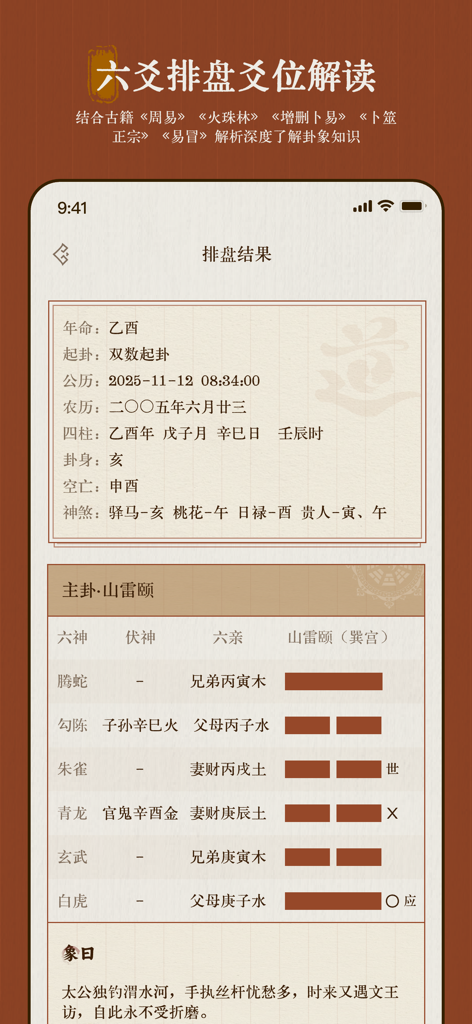 易理禅心：婚姻感情复合正缘桃花,手相面相易经算卦生肖配对合婚 - Screenshot of the Yili Chanxin app displaying a detailed Liu Yao divination result and trigram analysis