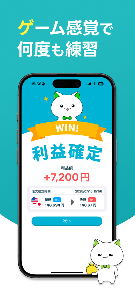 FXデモトレードで為替レートの投資ゲーム-FX初心者ガイド - かわいい猫のマスコットが登場し、シミュレーションされた利益勝利を示すゲーム化されたFXデモトレードアプリの画面。