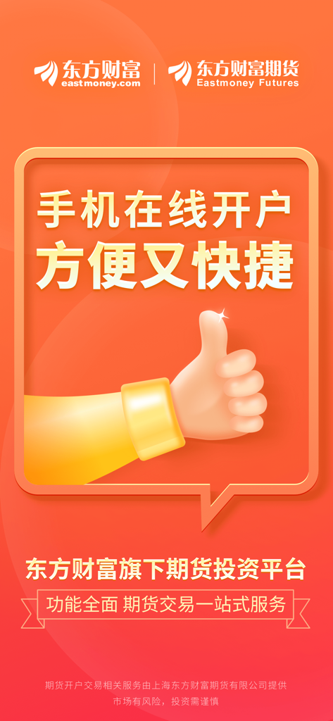 Promozione dell'app East Money Futures per un'apertura di conto online rapida e conveniente.